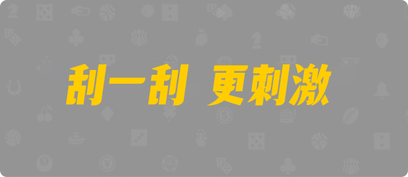 幸运,查询,加拿大刮奖咪牌,加拿大28,加拿大PC预测,预测